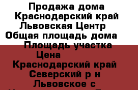 Продажа дома.Краснодарский край.Львовская.Центр › Общая площадь дома ­ 120 › Площадь участка ­ 100 › Цена ­ 2 700 000 - Краснодарский край, Северский р-н, Львовское с. Недвижимость » Дома, коттеджи, дачи продажа   